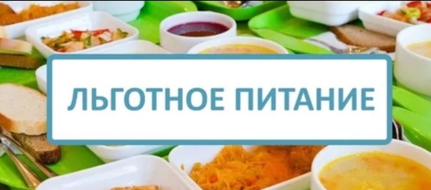 льготное питание