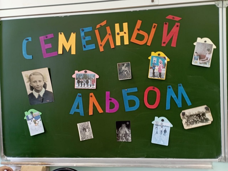 Семейный альбом.