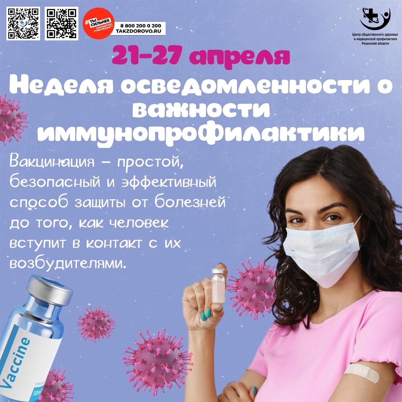 Неделя осведомлённости о важности иммунопрофилактики.