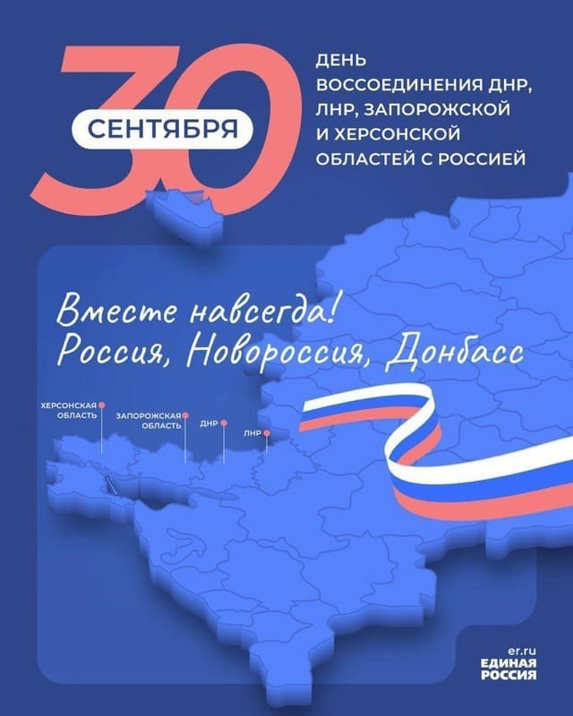 Акция «Спасибо, что #МЫВМЕСТЕ» в рамках дня воссоединения ДНР, ЛНР, Херсонской и Запорожской областей.