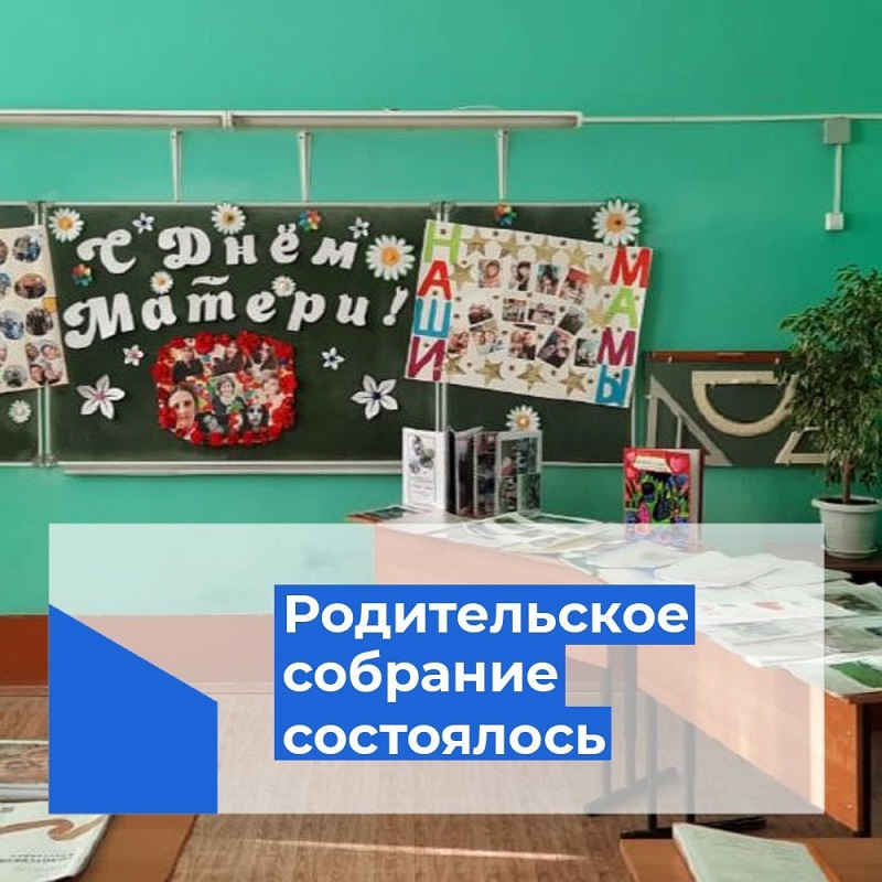 Родительское собрание: «Семья и школа — взгляд в одном направлении».