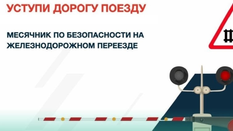 Акция «Уступи дорогу поездам!».