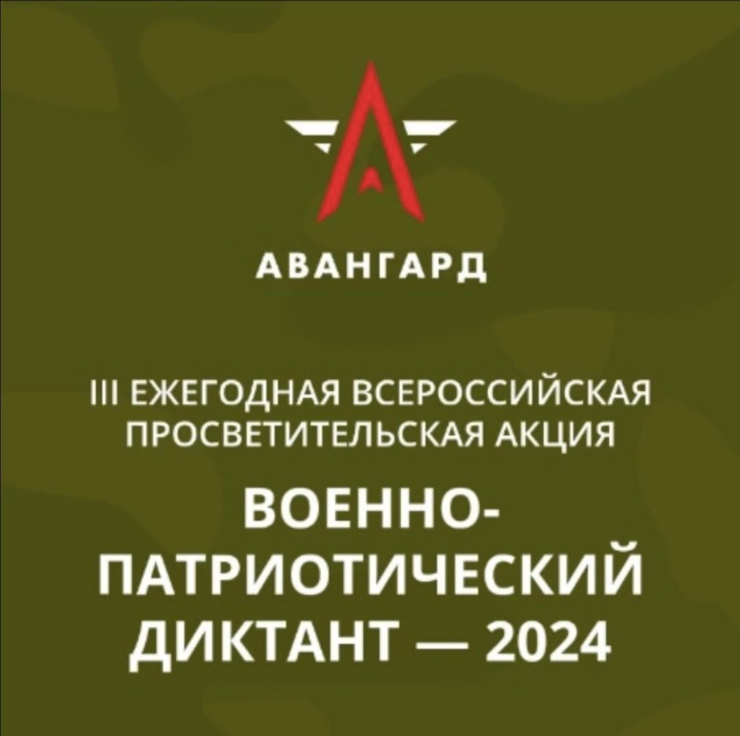 «Военно-патриотический диктант — 2024».