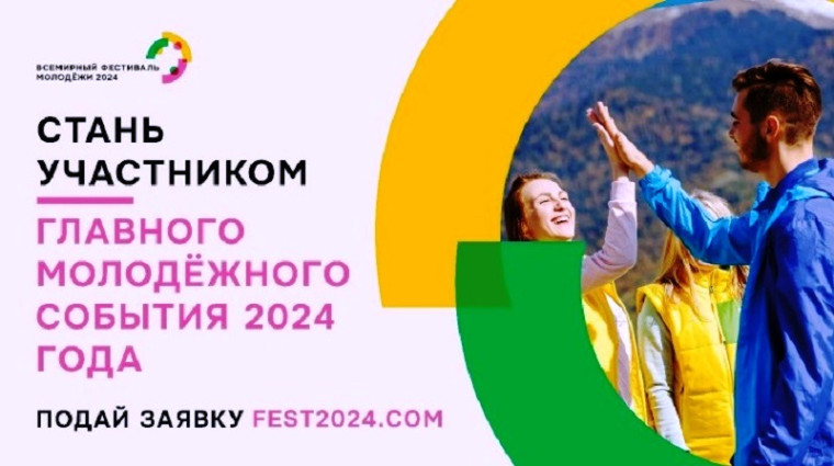 Всемирный фестиваль молодёжи: Начнем будущее вместе!.