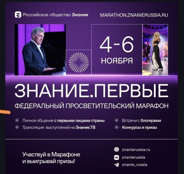 Федеральный просветительский марафон Знание.Первые.