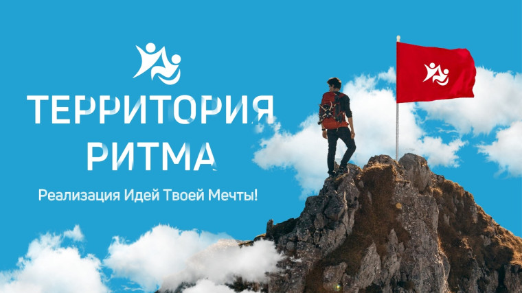 «Территория Ритма» вновь собирает на свою площадку лидеров социальных изменений со всей России.